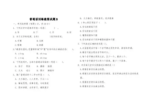 普通话训练教程期末试卷B及答案
