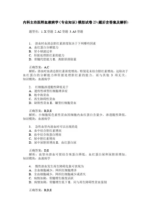 内科主治医师血液病学(专业知识)模拟试卷23(题后含答案及解析)