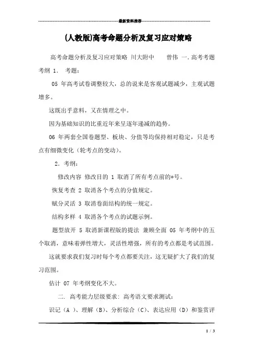 (人教版)高考命题分析及复习应对策略
