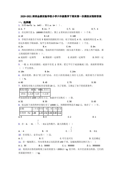 2020-2021深圳金碧实验学校小学六年级数学下期末第一次模拟试卷附答案