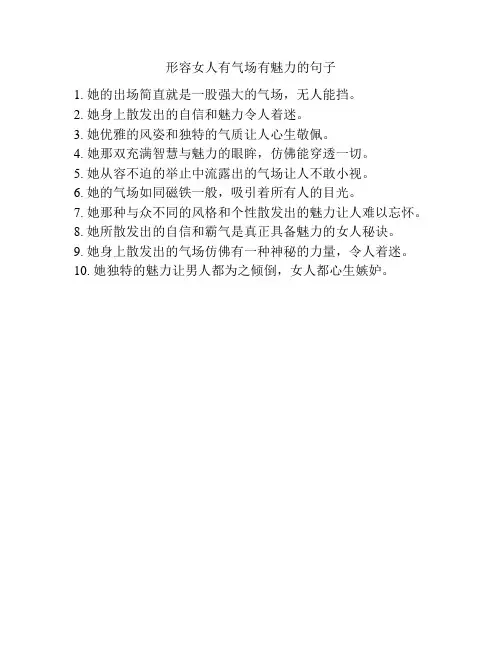 形容女人有气场有魅力的句子