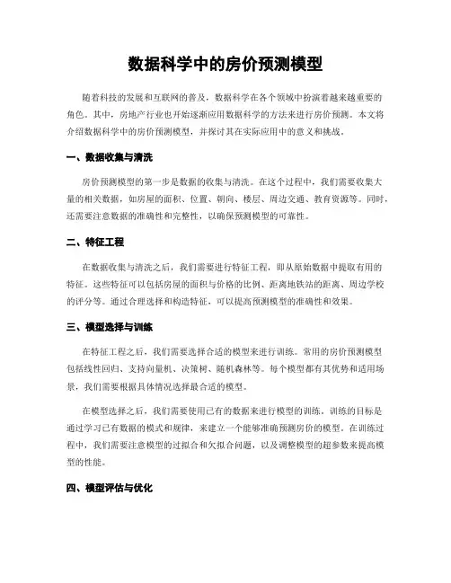 数据科学中的房价预测模型