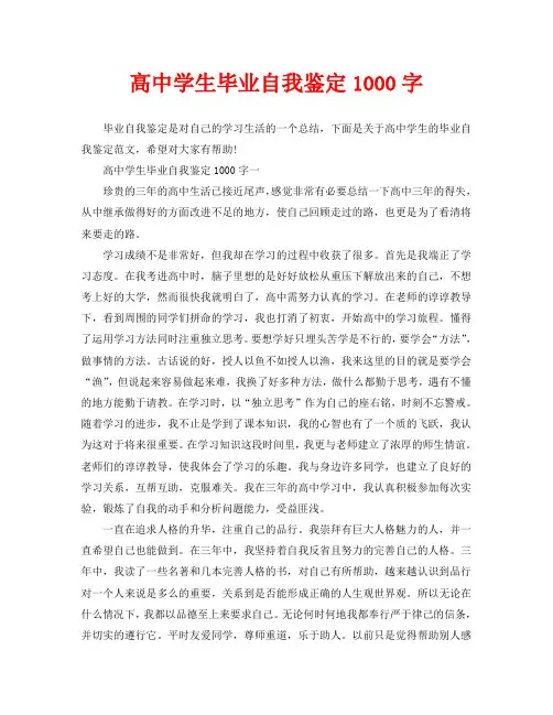 高中学生毕业自我鉴定1000字