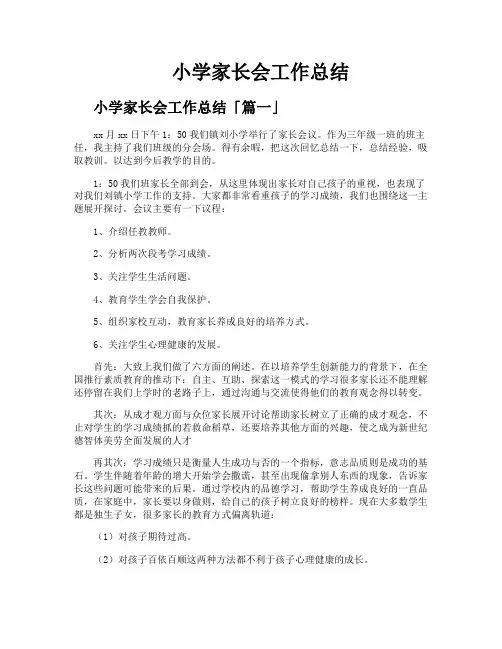 小学家长会工作总结