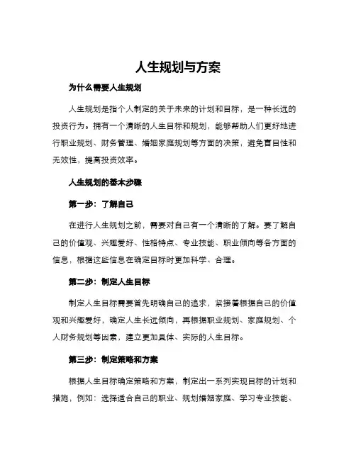 人生规划与方案