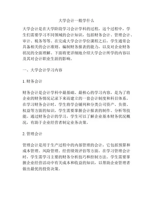 大学会计一般学什么