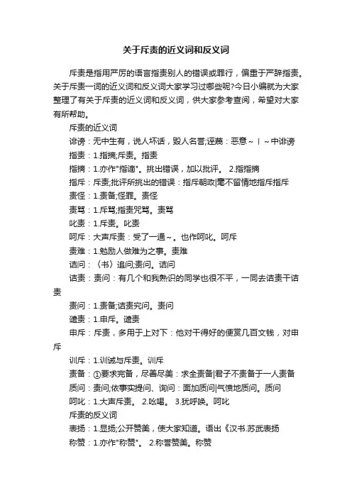 关于斥责的近义词和反义词