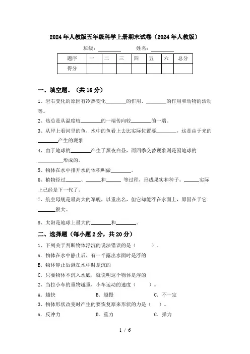 2024年人教版五年级科学上册期末试卷(2024年人教版)
