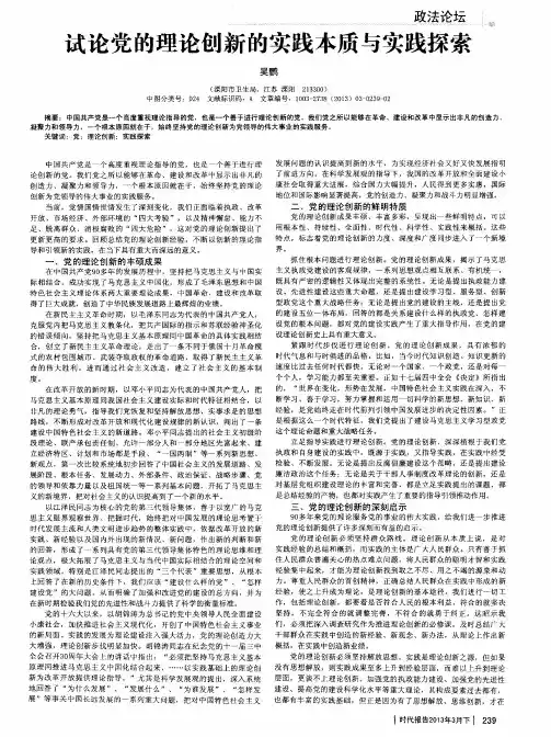 试论党的理论创新的实践本质与实践探索
