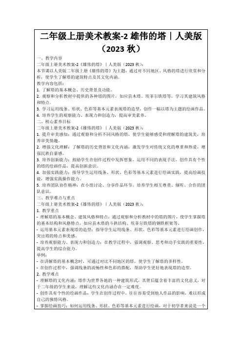 二年级上册美术教案-2雄伟的塔｜人美版(2023秋)