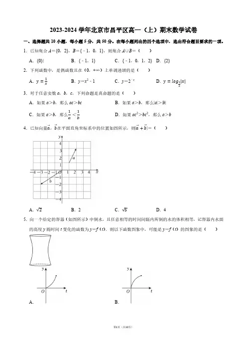 2023-2024学年北京市昌平区高一(上)期末数学试卷【答案版】