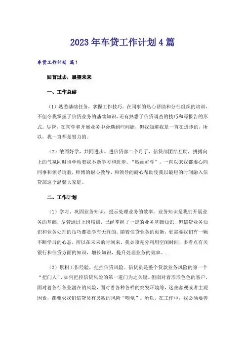 2023年车贷工作计划4篇