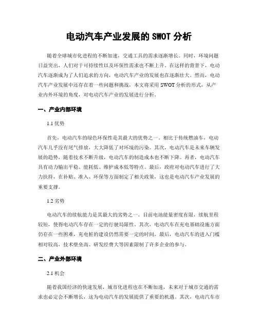 电动汽车产业发展的SWOT分析