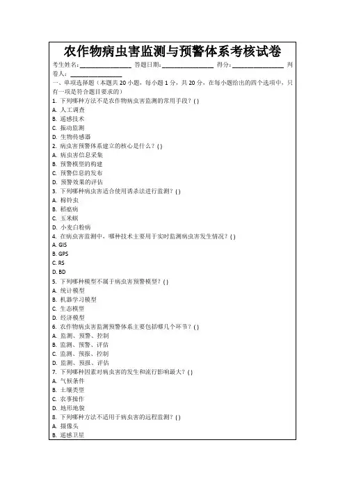 农作物病虫害监测与预警体系考核试卷