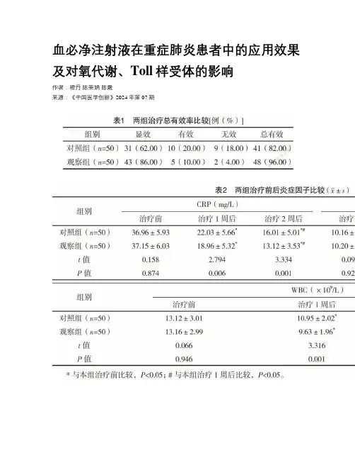 血必净注射液在重症肺炎患者中的应用效果及对氧代谢、Toll样受体的影响