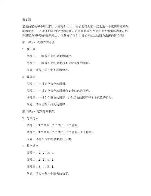 3岁小朋友的智力测试题(3篇)