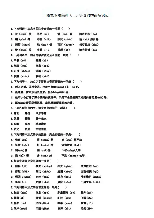 中考语文专项集训：字音的拼读与识记【含答案解析】