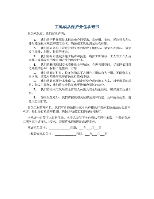 工地成品保护分包承诺书