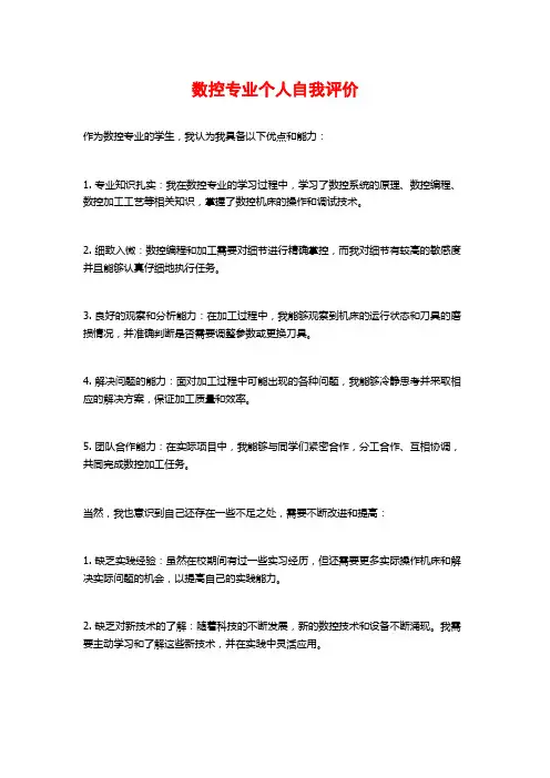 数控专业个人自我评价