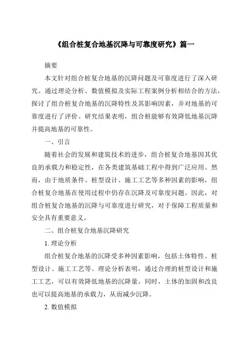 《2024年组合桩复合地基沉降与可靠度研究》范文
