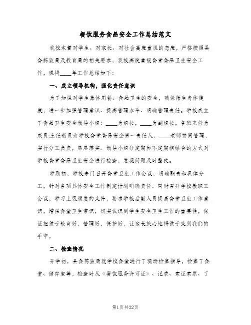 餐饮服务食品安全工作总结范文（4篇）