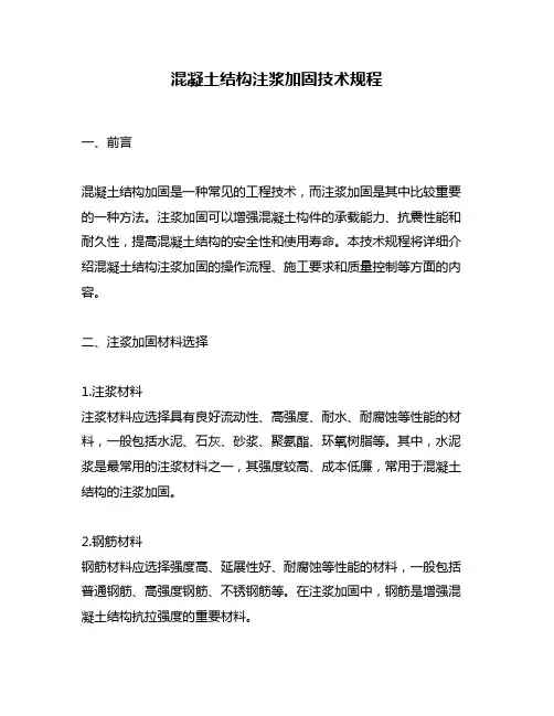 混凝土结构注浆加固技术规程
