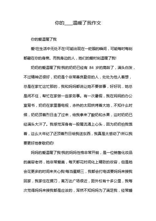 你的____温暖了我作文