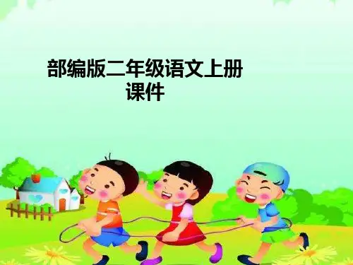 部编语文二年级(上册)语文《小鲤鱼跳龙门》导读 PPT