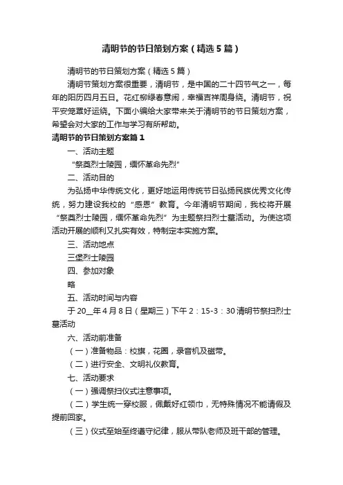 清明节的节日策划方案（精选5篇）