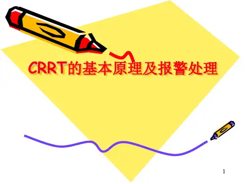 CRRT的基本原理及报警处理ppt课件