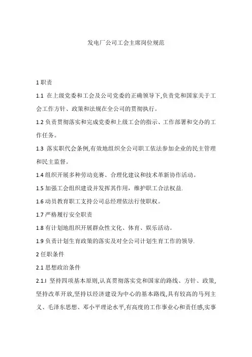发电厂公司工会主席岗位规范