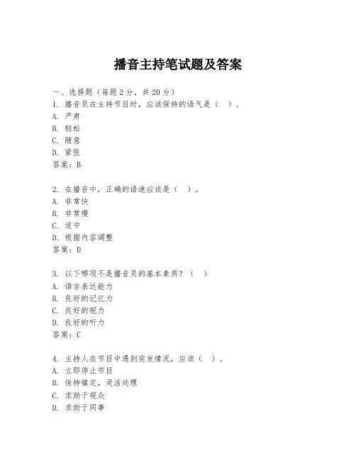播音主持笔试题及答案