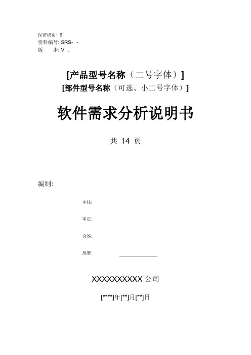 软件需求分析说明书模板