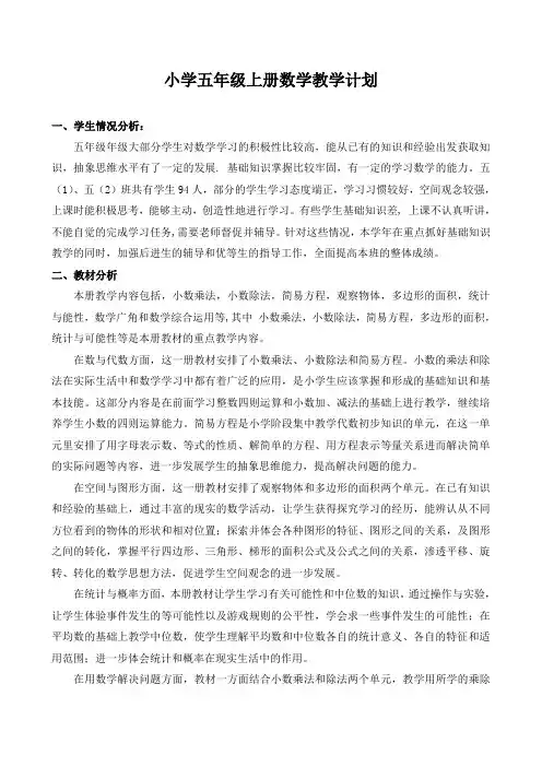 2014人教版小学五年级上册数学教学计划及进度表
