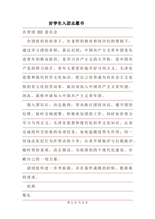 2019年好学生入团志愿书范文
