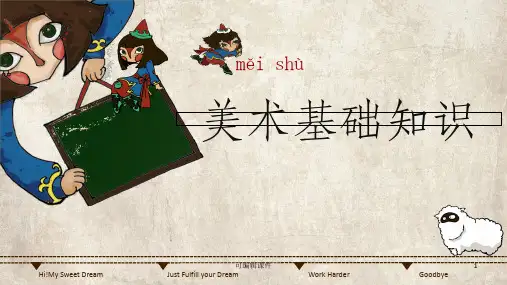 美术基础知识ppt课件