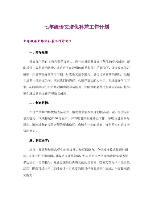 七年级语文培优补差工作计划