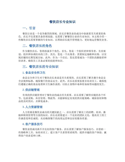 餐饮店长专业知识