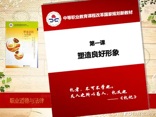 职业道德与法律(第一课)说课1