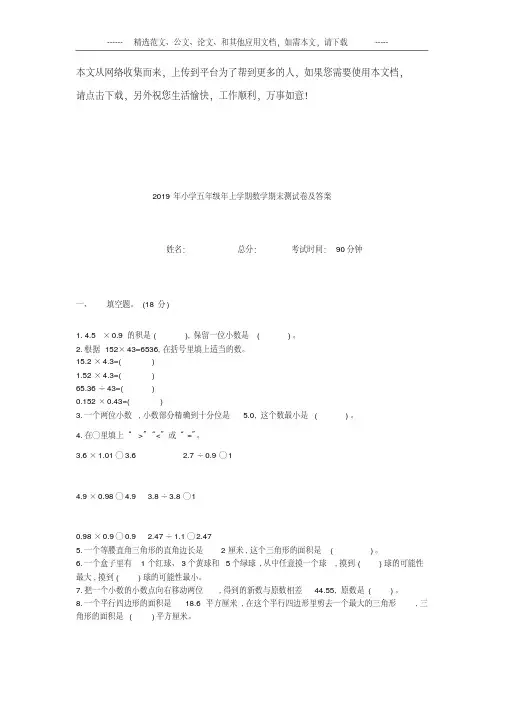 2019年小学五年级年上学期数学期末测试卷及答案