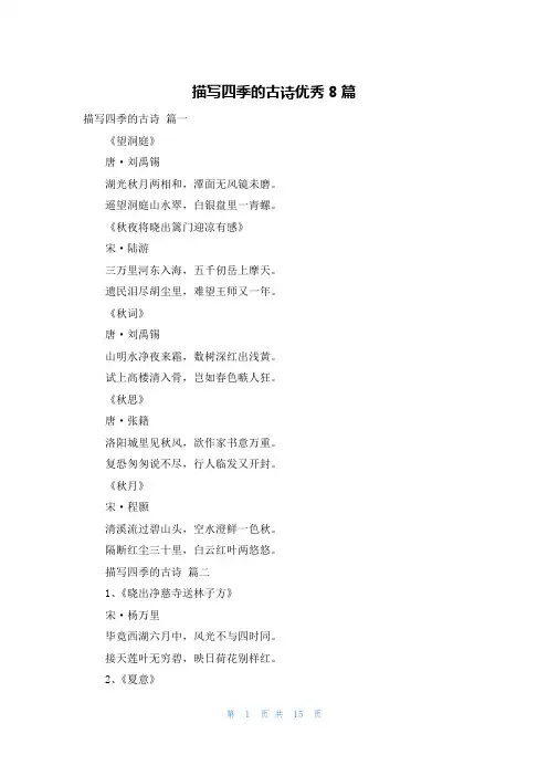 描写四季的古诗优秀8篇