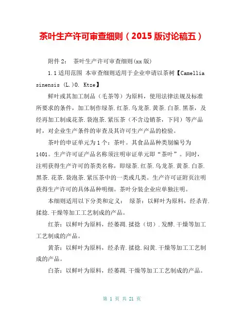 茶叶生产许可审查细则(2015版讨论稿五)