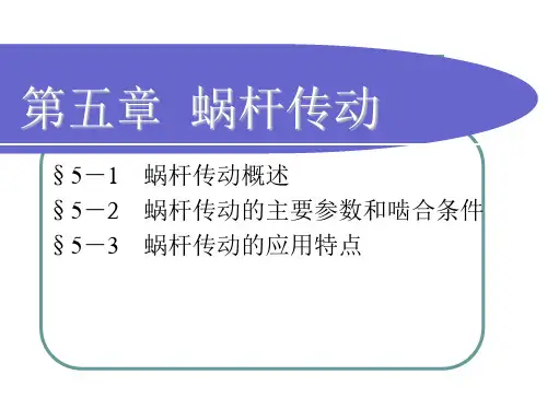 蜗杆传动时,蜗轮