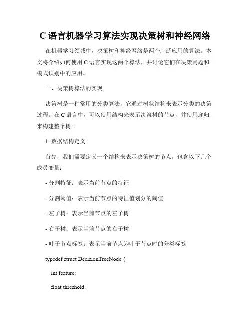 C语言机器学习算法实现决策树和神经网络