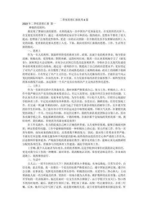 二季度思想汇报优秀4篇