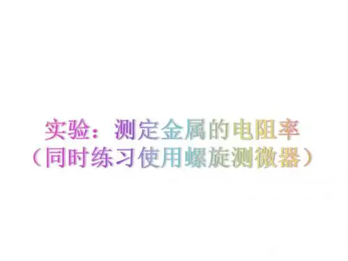 测定金属的电阻率 (共20张PPT)
