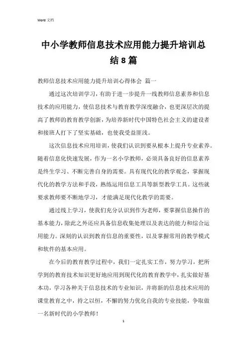 中小学教师信息技术应用能力提升培训总结8篇