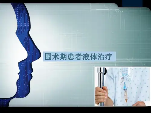 围手术期患者液体管理措施