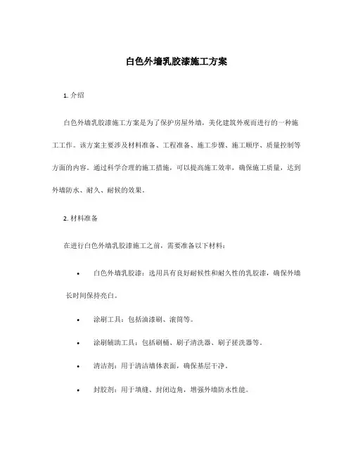 白色外墙乳胶漆施工方案