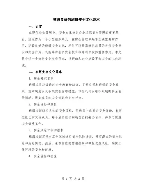 建设良好的班组安全文化范本